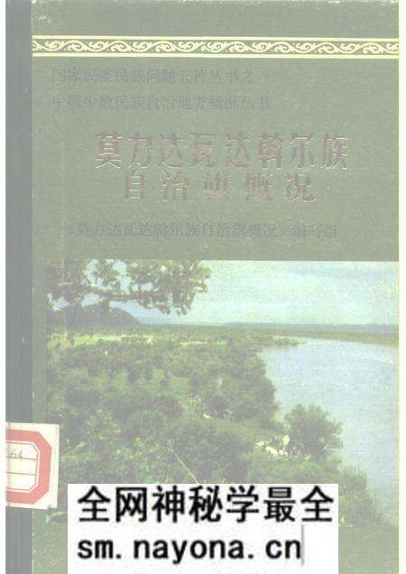 1985-莫力达瓦达斡尔族自治旗概况.pdf电子版_内蒙古志预览图 1985-莫力达瓦达斡尔族自治旗概况.pdf电子版_内蒙古志预览图