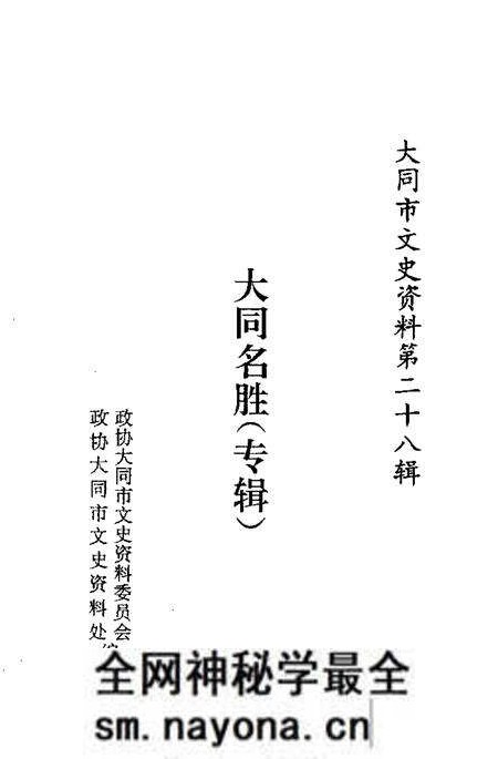 -大同文史资料 第28辑 大同名胜专辑.pdf电子版_山西省志预览图1 -大同文史资料 第28辑 大同名胜专辑.pdf电子版_山西省志预览图1