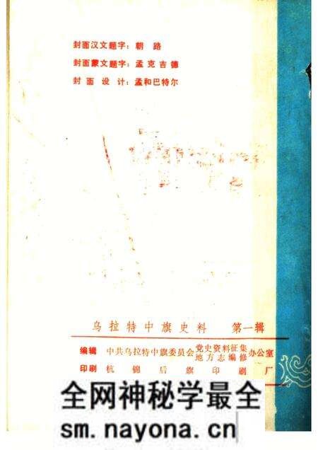 1985-乌拉特中旗史料 第1辑 征求意见本.pdf电子版_内蒙古志预览图2 1985-乌拉特中旗史料 第1辑 征求意见本.pdf电子版_内蒙古志预览图2
