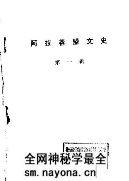 1985-阿拉善盟文史 第1辑.pdf电子版_内蒙古志预览图 1985-阿拉善盟文史 第1辑.pdf电子版_内蒙古志预览图