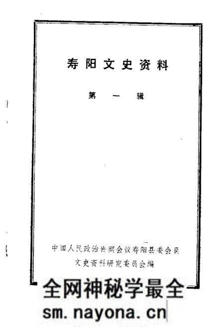 1984-寿阳文史资料  第1辑.pdf电子版_山西省志预览图