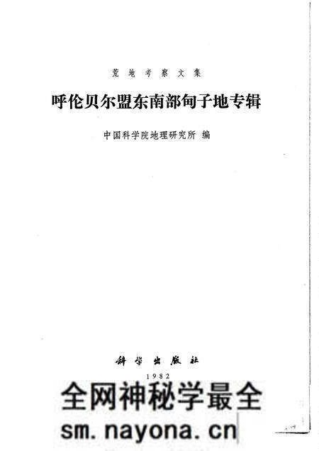 1982-呼伦贝尔盟东南部甸子地专辑.pdf电子版_内蒙古志预览图1 1982-呼伦贝尔盟东南部甸子地专辑.pdf电子版_内蒙古志预览图1