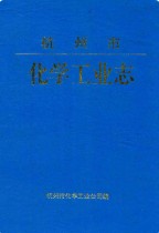 杭州市化学工业志 1996年版