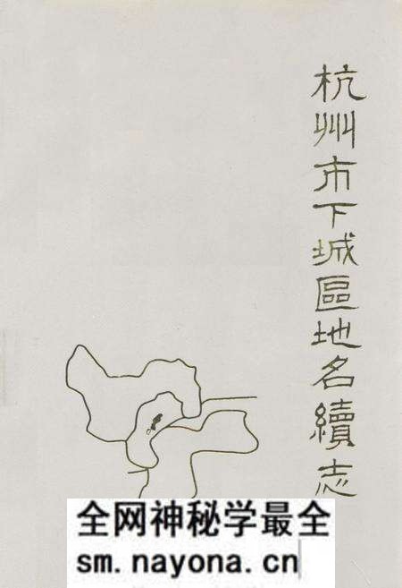 《杭州市下城区地名续志》.pdf电子版_浙江省志预览图 《杭州市下城区地名续志》.pdf电子版_浙江省志预览图