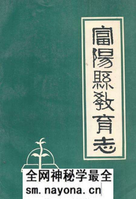 《富阳县教育志》.pdf电子版_浙江省志预览图