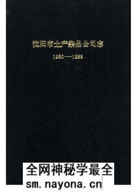 1985.11-沈阳市土产杂品公司志 1950-1983.pdf电子版_辽宁省志预览图 1985.11-沈阳市土产杂品公司志 1950-1983.pdf电子版_辽宁省志预览图