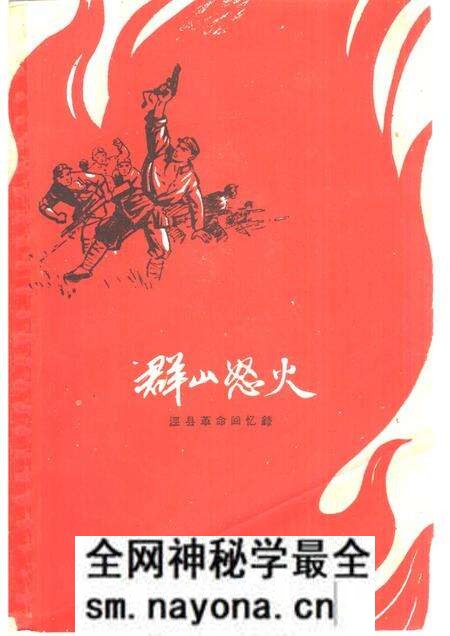 1961版群山怒火 泾县革命回忆录.pdf电子版_安徽省志预览图 1961版群山怒火 泾县革命回忆录.pdf电子版_安徽省志预览图