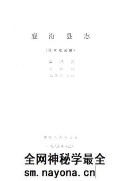 1985-襄汾县志  征求意见稿  政权志  民政篇  城乡建设篇.pdf电子版_山西省志预览图