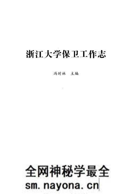 《浙江大学保卫工作志》.pdf电子版_浙江省志预览图1 《浙江大学保卫工作志》.pdf电子版_浙江省志预览图1