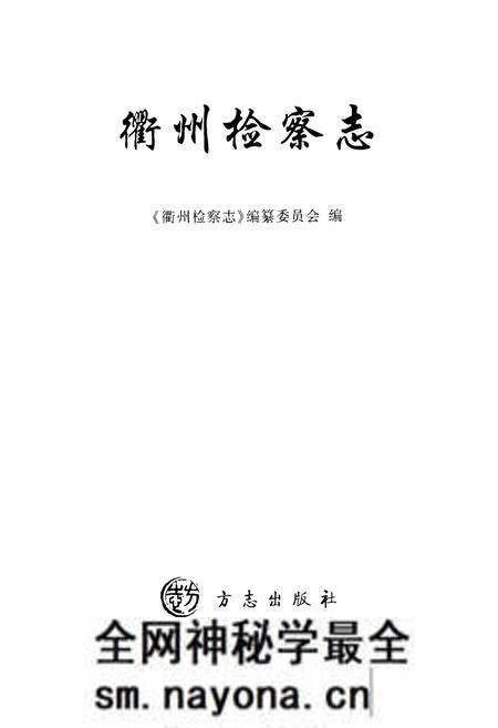 《《衢州检察志》》.pdf电子版_浙江省志预览图1