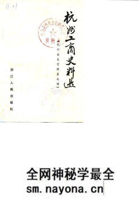 《杭州文史资料  第9辑  杭州工商史料选》.pdf电子版_浙江省志预览图