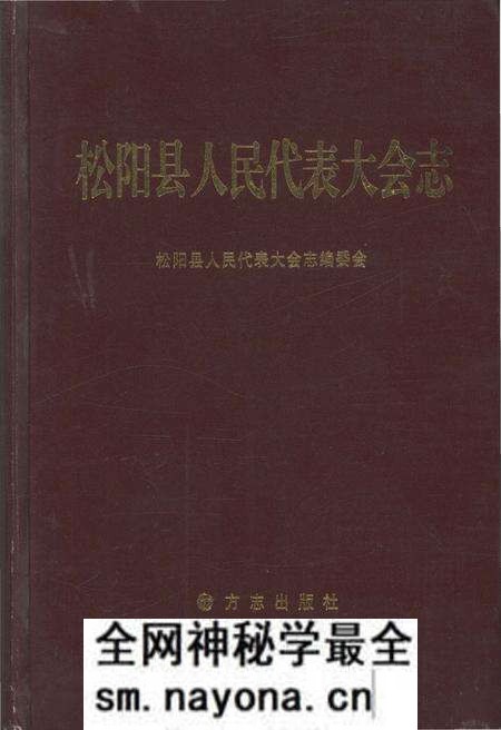 《松阳县人民代表大会志》.pdf电子版_浙江省志预览图 《松阳县人民代表大会志》.pdf电子版_浙江省志预览图