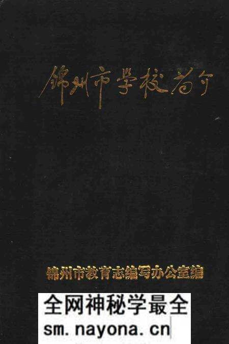 -锦州市学校简介 1987年.pdf电子版_辽宁省志预览图 -锦州市学校简介 1987年.pdf电子版_辽宁省志预览图