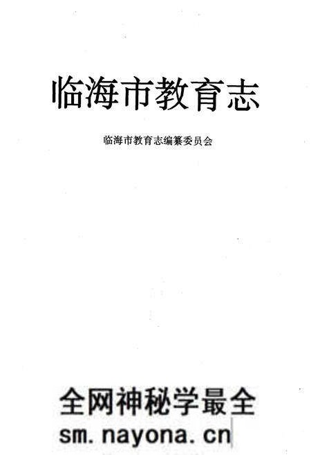 《临海市教育志》.pdf电子版_浙江省志预览图1 《临海市教育志》.pdf电子版_浙江省志预览图1