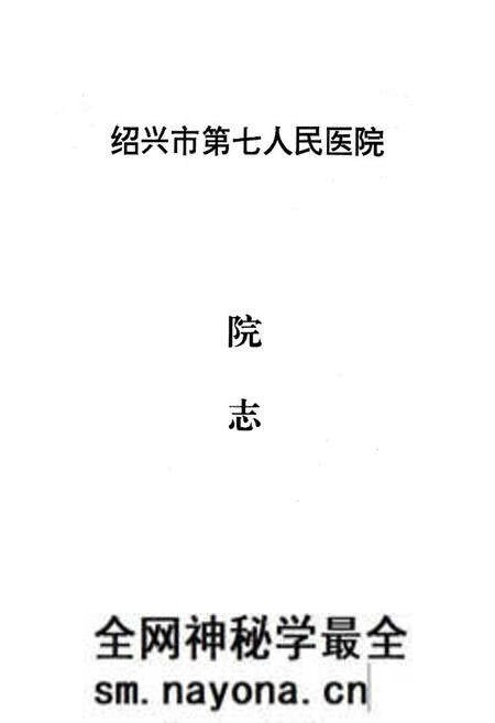 《绍兴市第七人民医院院志(1956-1996)》.pdf电子版_浙江省志预览图1