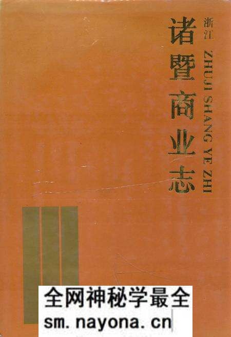 《诸暨商业志》.pdf电子版_浙江省志预览图 《诸暨商业志》.pdf电子版_浙江省志预览图