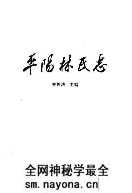 《平阳林氏志》.pdf电子版_浙江省志预览图1 《平阳林氏志》.pdf电子版_浙江省志预览图1