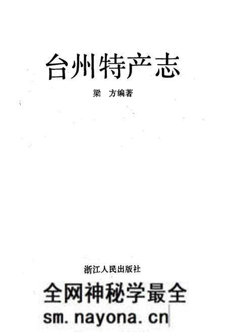 《台州特产志》.pdf电子版_浙江省志预览图1