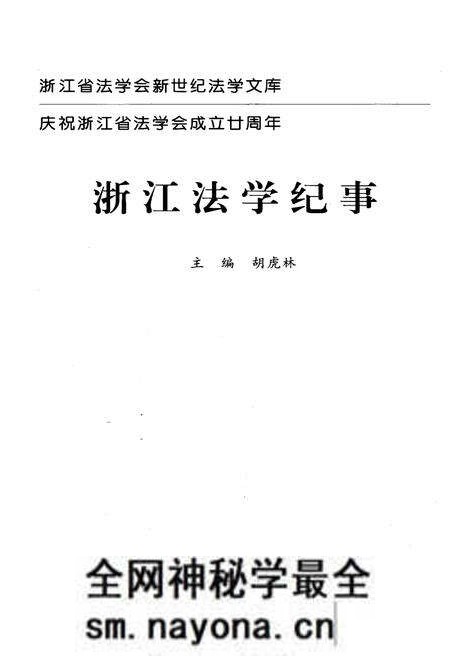 《浙江法学纪事》.pdf电子版_浙江省志预览图1 《浙江法学纪事》.pdf电子版_浙江省志预览图1