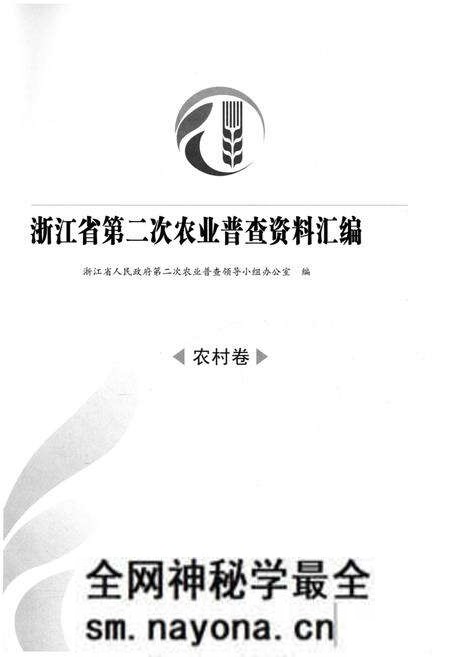 《浙江省第二次农业普查资料汇编(农村卷)》.pdf电子版_浙江省志预览图1 《浙江省第二次农业普查资料汇编(农村卷)》.pdf电子版_浙江省志预览图1