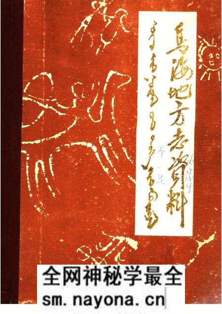 1985-乌海地方志资料  第1集.pdf电子版_内蒙古志预览图