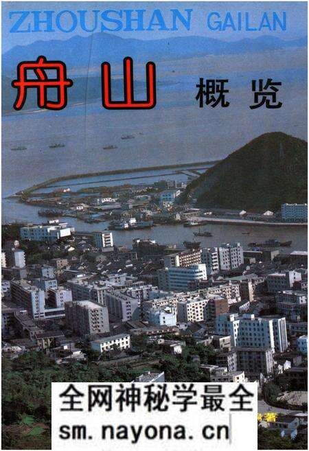 《舟山概览》.pdf电子版_浙江省志预览图 《舟山概览》.pdf电子版_浙江省志预览图