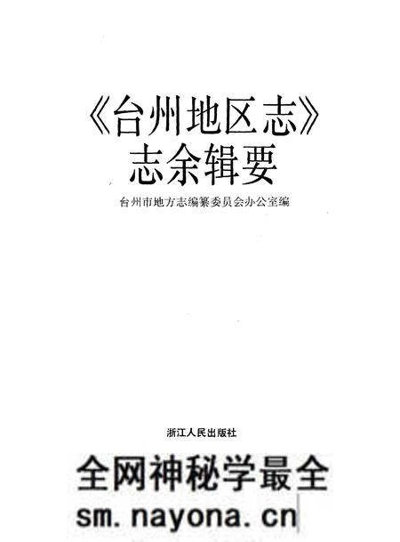 《《台州地区志》志余辑要》.pdf电子版_浙江省志预览图1 《《台州地区志》志余辑要》.pdf电子版_浙江省志预览图1