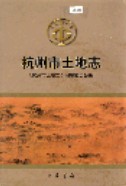 杭州市土地志 2002年版