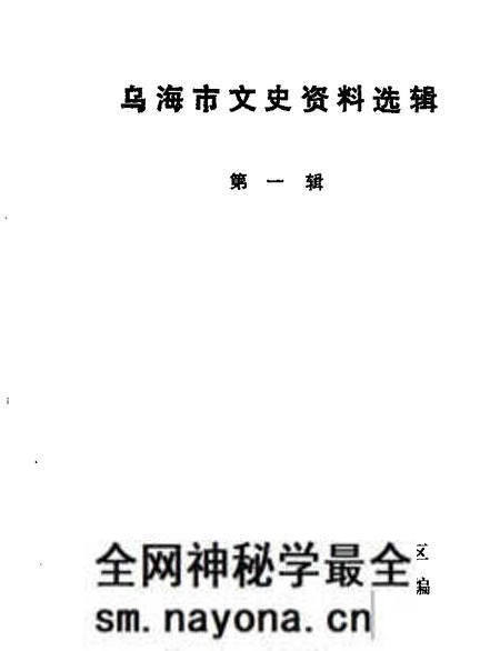 1984-乌海市文史资料选辑 第1辑.pdf电子版_内蒙古志预览图 1984-乌海市文史资料选辑 第1辑.pdf电子版_内蒙古志预览图