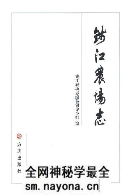 《钱江农场志》.pdf电子版_浙江省志预览图1 《钱江农场志》.pdf电子版_浙江省志预览图1