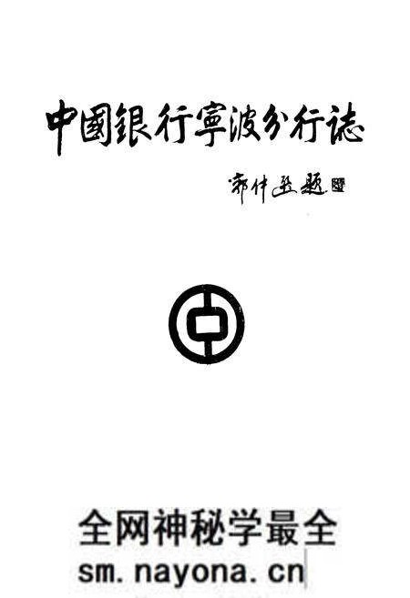 《中国银行宁波分行志(1914-1987)》.pdf电子版_浙江省志预览图1 《中国银行宁波分行志(1914-1987)》.pdf电子版_浙江省志预览图1