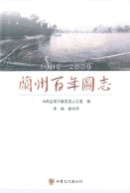 兰州百年图志(1909-2009)                      2011年版