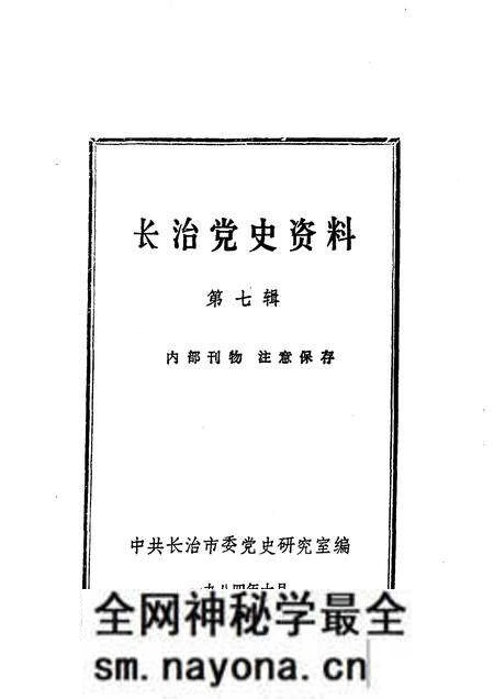 1984-长治党史资料 第7辑.pdf电子版_山西省志预览图1 1984-长治党史资料 第7辑.pdf电子版_山西省志预览图1