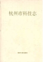 杭州市科技志 1996年版