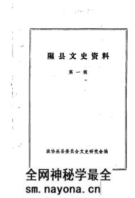 1985-隰县文史资料  第1辑.pdf电子版_山西省志预览图