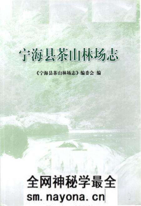 《《宁海县茶山林场志》》.pdf电子版_浙江省志预览图1 《《宁海县茶山林场志》》.pdf电子版_浙江省志预览图1
