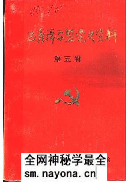 1985-巴彦淖尔盟党史资料 第5辑.pdf电子版_内蒙古志预览图 1985-巴彦淖尔盟党史资料 第5辑.pdf电子版_内蒙古志预览图