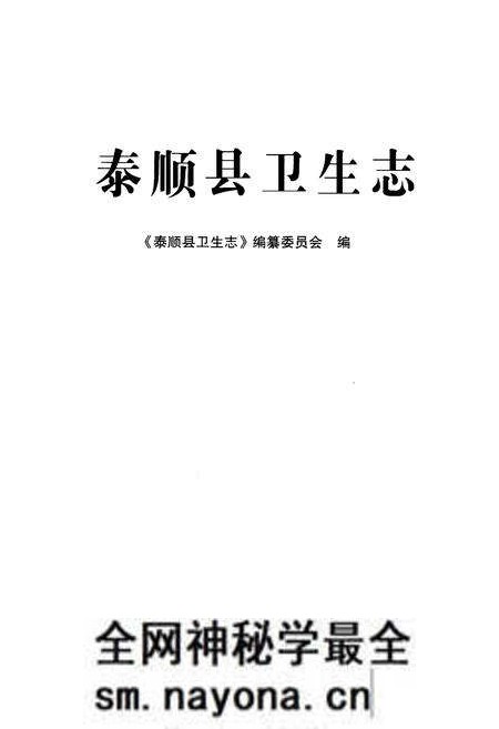 《泰顺县卫生志》.pdf电子版_浙江省志预览图1 《泰顺县卫生志》.pdf电子版_浙江省志预览图1