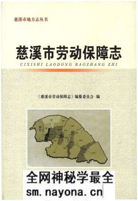 《慈溪市劳动保障志》.pdf电子版_浙江省志预览图
