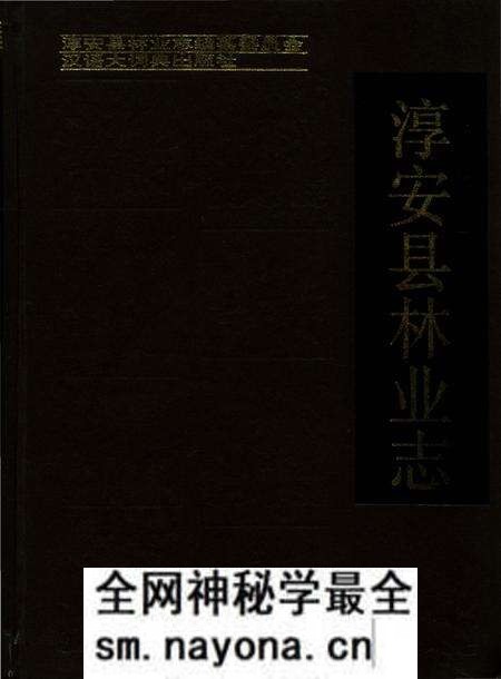 《淳安县林业志》.pdf电子版_浙江省志预览图 《淳安县林业志》.pdf电子版_浙江省志预览图