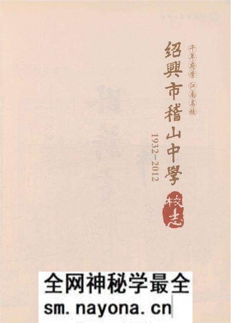 《绍兴市稽山中学校志》.pdf电子版_浙江省志预览图1