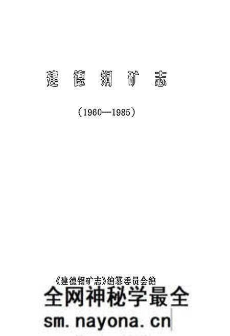 《建德铜矿志》.pdf电子版_浙江省志预览图1 《建德铜矿志》.pdf电子版_浙江省志预览图1