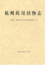 杭州药用植物志                1961年版