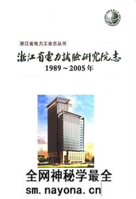 《浙江省电力试验研究院志(1989-2005年)》.pdf电子版_浙江省志预览图1