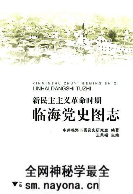 《新民主ZY革命时期临海党史图志》.pdf电子版_浙江省志预览图1 《新民主ZY革命时期临海党史图志》.pdf电子版_浙江省志预览图1