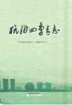 杭州四季青志 2011年版