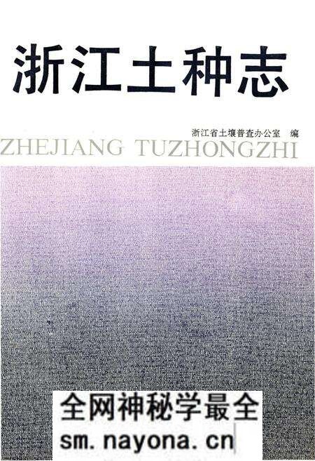 《浙江土种志》.pdf电子版_浙江省志预览图 《浙江土种志》.pdf电子版_浙江省志预览图