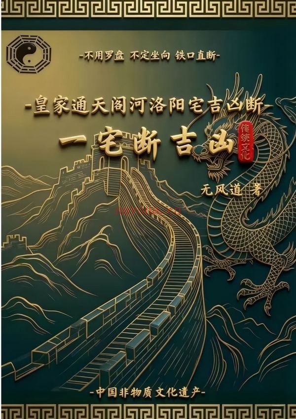 无风道《皇家通天阁河洛阳宅吉凶断-天下一宅断-不用罗盘-不定坐向-铁口直断-》PDF电子书（191页）