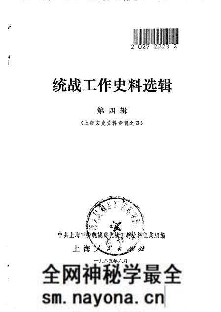 1985-统战工作史料选辑 第4辑 上海文史资料专辑之四.pdf电子版_上海市志预览图1 1985-统战工作史料选辑 第4辑 上海文史资料专辑之四.pdf电子版_上海市志预览图1