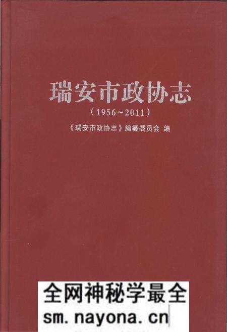 《瑞安市政协志1916-2011》.pdf电子版_浙江省志预览图 《瑞安市政协志1916-2011》.pdf电子版_浙江省志预览图